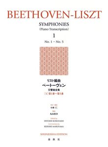 リスト編曲 ベートーヴェン交響曲全集 1：第1番～第5番