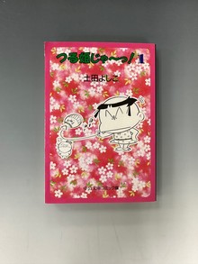 ［ 古書 ］中公文庫コミック版 土田よしこ つる姫じゃ〜っ!  1