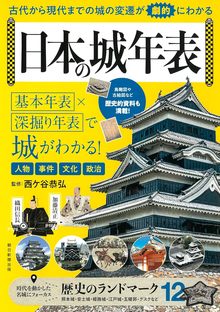 日本の城年表 古代から現代まで城の変遷が劇的に分かる