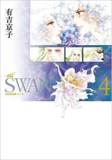SWAN -白鳥- 愛蔵版 4