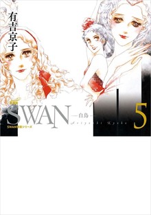 SWAN -白鳥- 愛蔵版 5