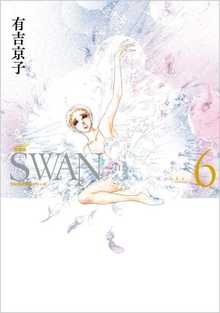 SWAN -白鳥- 愛蔵版 6