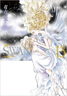SWAN -白鳥- 愛蔵版 13