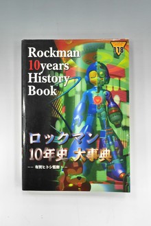 ［ 古書 ］ロックマン10年史 大事典