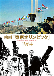 【訳あり品特価】映画「東京オリンピック」1964（30％OFF）