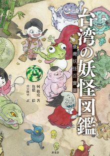 台湾の妖怪図鑑