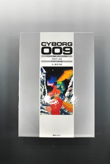 ［ 古書 ］サイボーグ009 ［カラー完全版］ 1965-68 サイボーグ戦士編