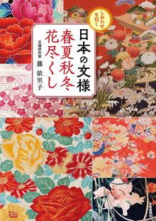 【バーゲンブック】しあわせを招く 日本の文様春夏秋冬花尽くし