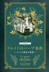 ドルイドのハーブ事典 ケルトの賢者の薬箱 ドルイドのハーブ事典 ケルトの賢者の薬箱