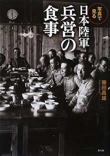 写真で見る 日本陸軍兵営の食事