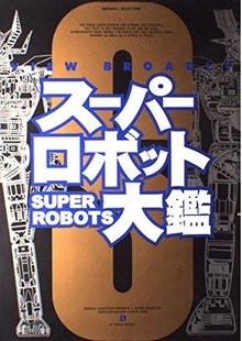 スーパーロボット大鑑