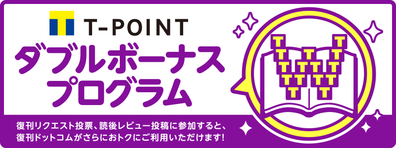 Tポイント ダブルボーナスプログラム 復刊リクエスト投票、読後レビュー投稿に参加すると、復刊ドットコムがさらにおトクにご利用いただけます!