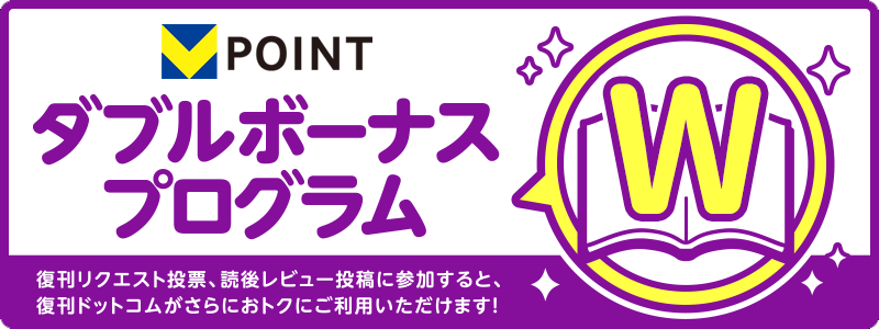 Vポイント　ダブルボーナスプログラム 復刊リクエスト投票、読後レビュー投稿に参加すると、復刊ドットコムがさらにおトクにご利用いただけます！