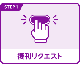 STEP1 復刊リクエスト