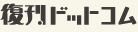 復刊ドットコム