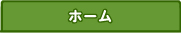 ホーム