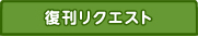 復刊リクエスト