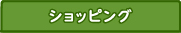ショッピング