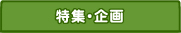 特集・企画
