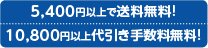 5,250円以上で送料無料!10,500円以上代引き手数料無料!