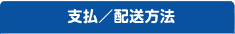 支払/配送方法