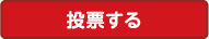 投票する