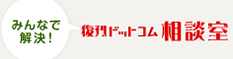 みんなで解決! 復刊ドットコム相談室