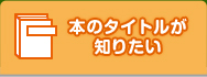 本のタイトルが知りたい