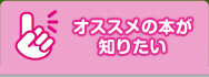 オススメの本が知りたい