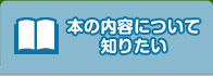 本の内容について知りたい