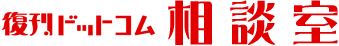 復刊ドットコム相談室