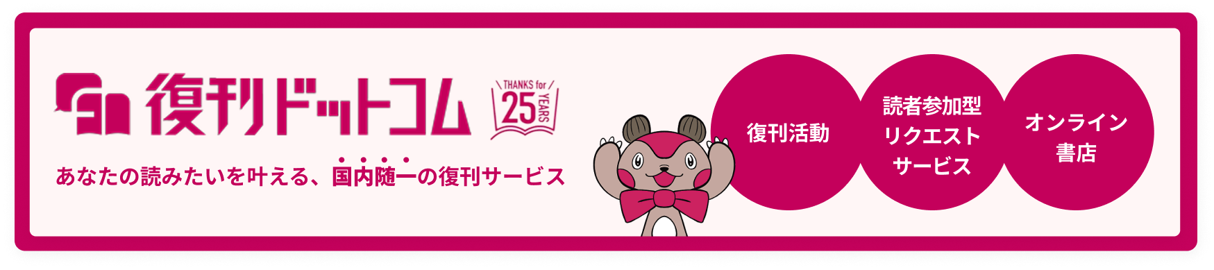 復刊ドットコム サービス説明
