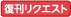 復刊リクエスト