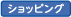 ショッピング