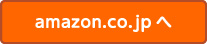 amazon.co.jpへ