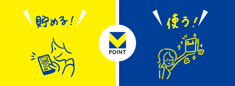 Vポイント利用手続き