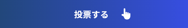 投票する