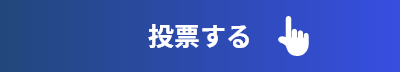 投票する