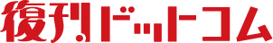 復刊ドットコム