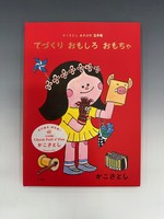 ［ 古書 ］『てづくり おもしろ おもちゃ』ほか、計5冊セット　イメージ