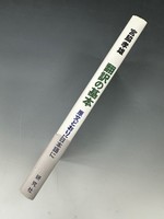［ 古書 ］翻訳の基本—原文どおりに日本語に　イメージ