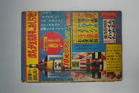 ［ 古書 ］まんが王 昭和35年5月号ふろく「おれは猿飛だ!」 イメージ