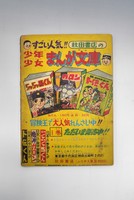 ［ 古書 ］まんが王 昭和35年7月号ふろく「おれは猿飛だ!」イメージ