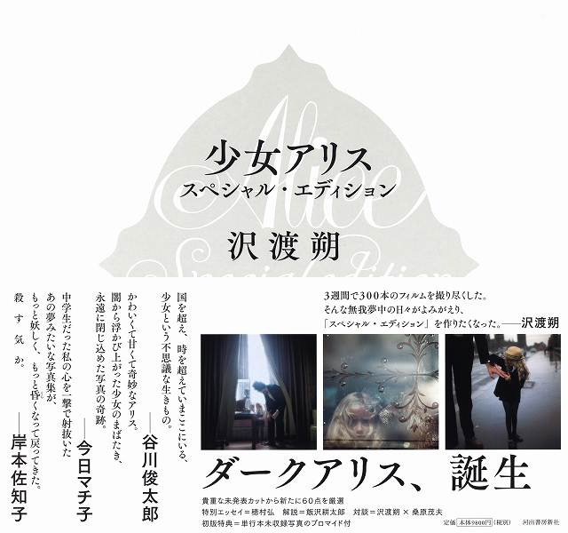少女アリス スペシャル・エディション（沢渡朔）』 販売ページ