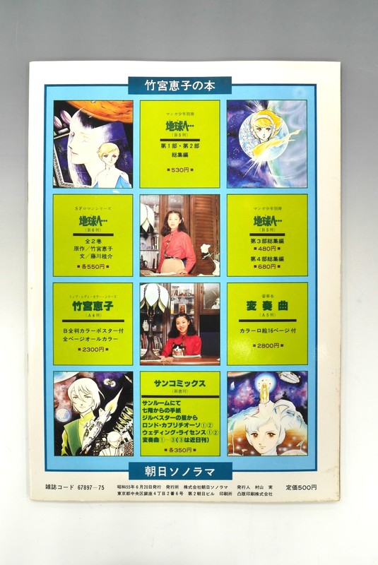 古書 ］地球へ・・・イラスト集（竹宮恵子 ひおあきら）』 販売