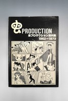 ［ 古書 ］虫プロダクション資料集 1962〜1973　イメージ