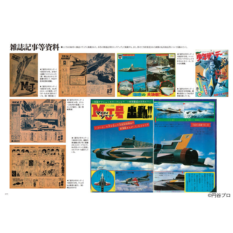 マイティジャック 資料写真集 1968（庵野秀明 責任編集 ／ 円谷