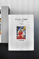 ［ 古書 ］サイボーグ009 ［カラー完全版］ 1965-68 サイボーグ戦士編　イメージ
