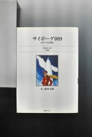［ 古書 ］サイボーグ009 ［カラー完全版］ 1968-69 天使編　イメージ