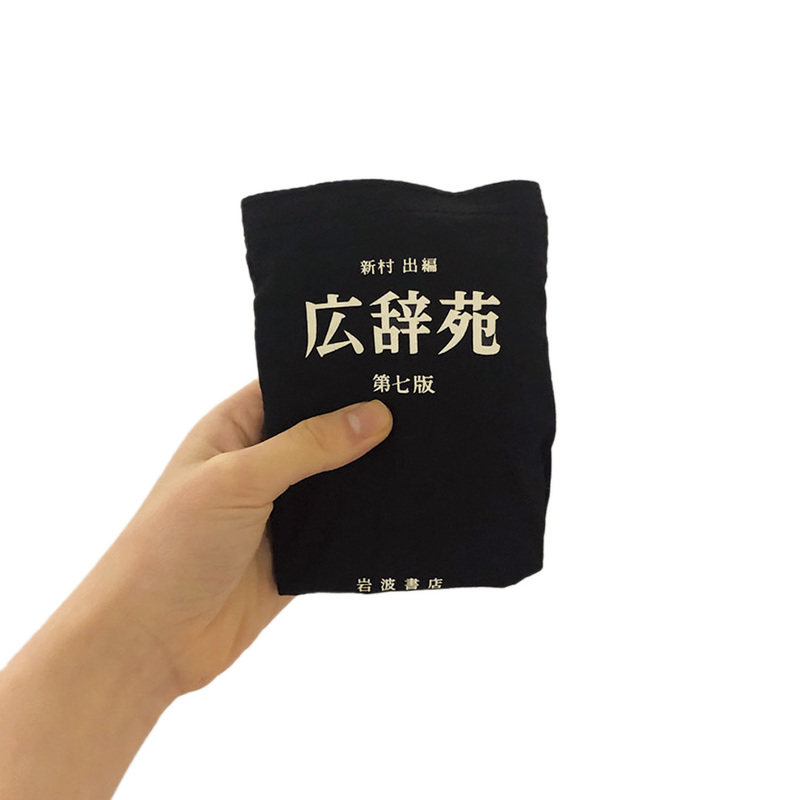 岩波書店 w-tote 「広辞苑」 BLACK』 販売ページ | 復刊ドットコム